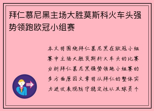 拜仁慕尼黑主场大胜莫斯科火车头强势领跑欧冠小组赛