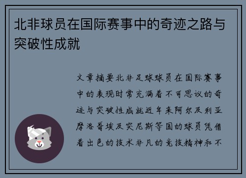 北非球员在国际赛事中的奇迹之路与突破性成就