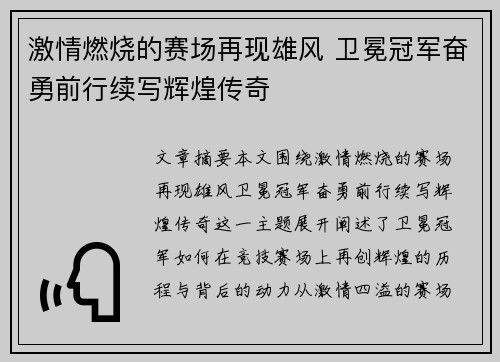 激情燃烧的赛场再现雄风 卫冕冠军奋勇前行续写辉煌传奇