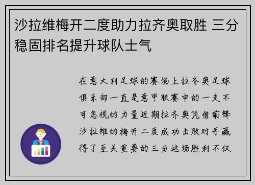 沙拉维梅开二度助力拉齐奥取胜 三分稳固排名提升球队士气