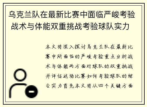 乌克兰队在最新比赛中面临严峻考验 战术与体能双重挑战考验球队实力