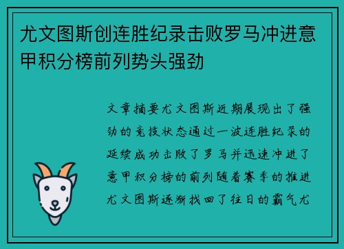 尤文图斯创连胜纪录击败罗马冲进意甲积分榜前列势头强劲