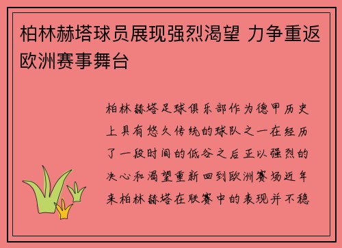 柏林赫塔球员展现强烈渴望 力争重返欧洲赛事舞台