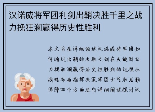 汉诺威将军团利剑出鞘决胜千里之战力挽狂澜赢得历史性胜利