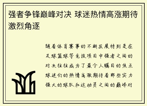 强者争锋巅峰对决 球迷热情高涨期待激烈角逐