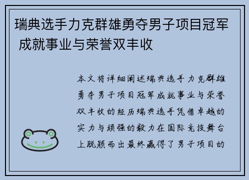 瑞典选手力克群雄勇夺男子项目冠军 成就事业与荣誉双丰收