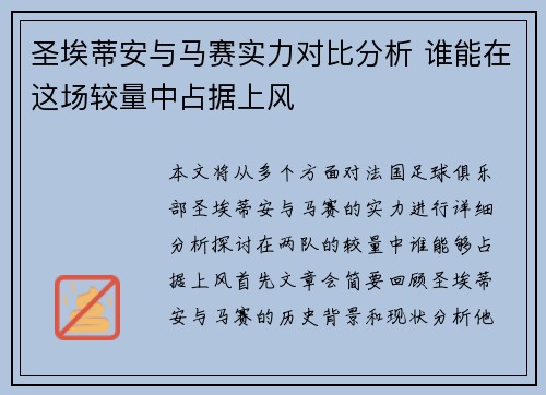 圣埃蒂安与马赛实力对比分析 谁能在这场较量中占据上风