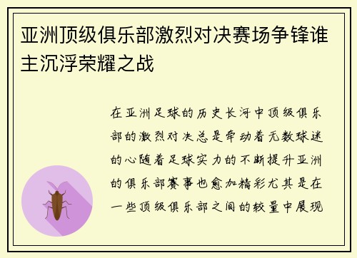 亚洲顶级俱乐部激烈对决赛场争锋谁主沉浮荣耀之战