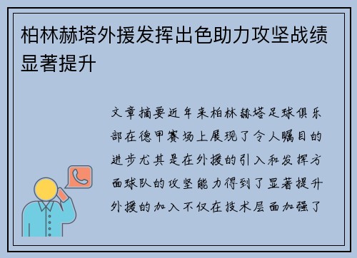 柏林赫塔外援发挥出色助力攻坚战绩显著提升