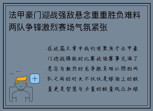 法甲豪门迎战强敌悬念重重胜负难料两队争锋激烈赛场气氛紧张