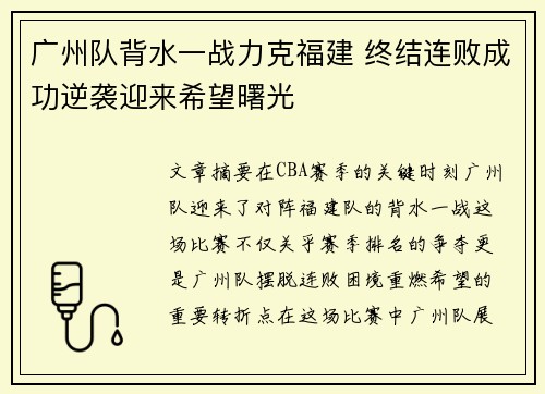 广州队背水一战力克福建 终结连败成功逆袭迎来希望曙光