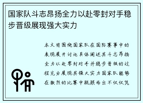 国家队斗志昂扬全力以赴零封对手稳步晋级展现强大实力