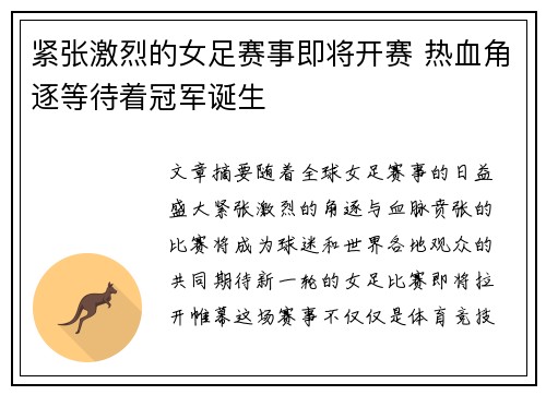 紧张激烈的女足赛事即将开赛 热血角逐等待着冠军诞生