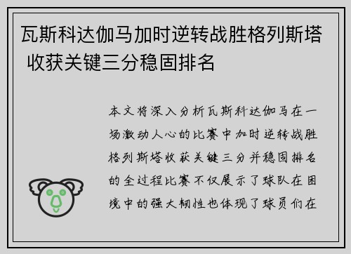 瓦斯科达伽马加时逆转战胜格列斯塔 收获关键三分稳固排名
