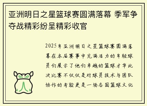 亚洲明日之星篮球赛圆满落幕 季军争夺战精彩纷呈精彩收官