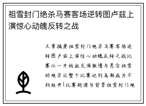 祖雪封门绝杀马赛客场逆转图卢兹上演惊心动魄反转之战