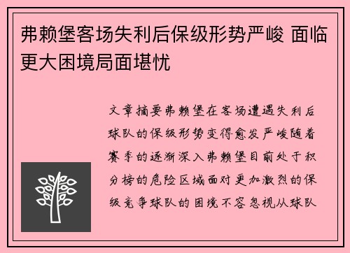弗赖堡客场失利后保级形势严峻 面临更大困境局面堪忧