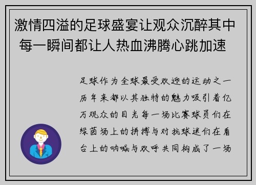 激情四溢的足球盛宴让观众沉醉其中 每一瞬间都让人热血沸腾心跳加速