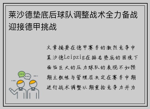 莱沙德垫底后球队调整战术全力备战迎接德甲挑战