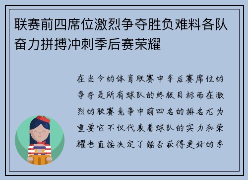 联赛前四席位激烈争夺胜负难料各队奋力拼搏冲刺季后赛荣耀