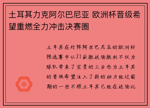土耳其力克阿尔巴尼亚 欧洲杯晋级希望重燃全力冲击决赛圈
