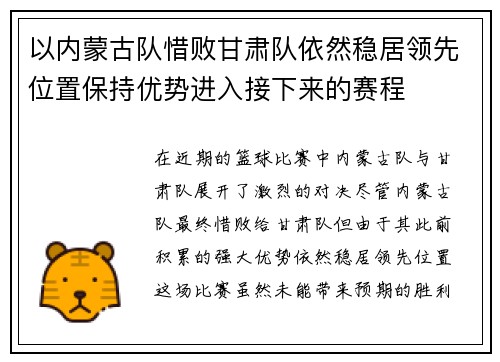 以内蒙古队惜败甘肃队依然稳居领先位置保持优势进入接下来的赛程