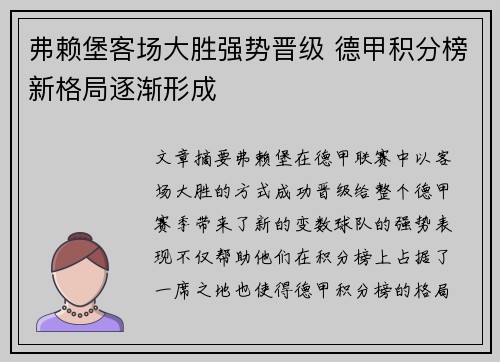 弗赖堡客场大胜强势晋级 德甲积分榜新格局逐渐形成