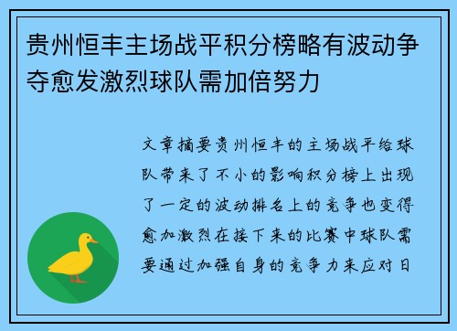 贵州恒丰主场战平积分榜略有波动争夺愈发激烈球队需加倍努力
