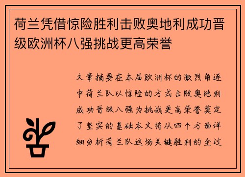 荷兰凭借惊险胜利击败奥地利成功晋级欧洲杯八强挑战更高荣誉
