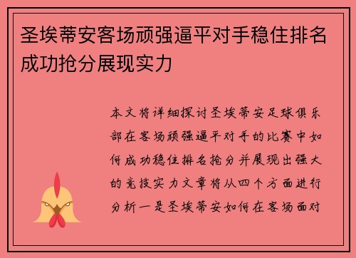 圣埃蒂安客场顽强逼平对手稳住排名成功抢分展现实力