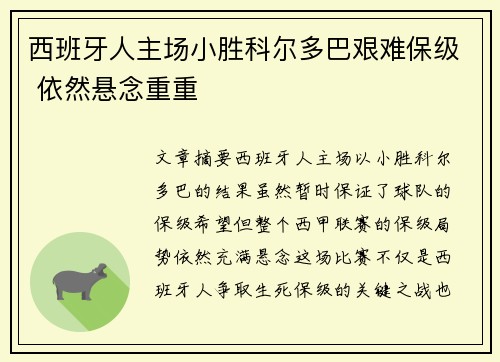 西班牙人主场小胜科尔多巴艰难保级 依然悬念重重