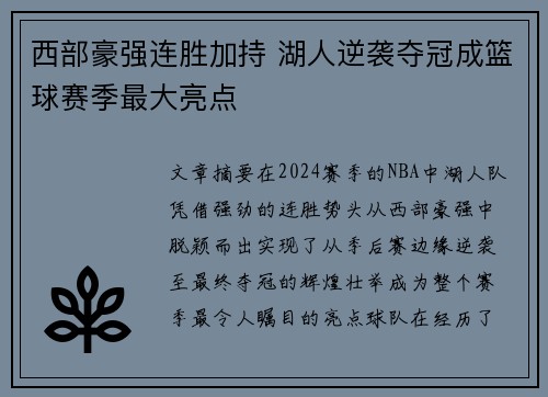 西部豪强连胜加持 湖人逆袭夺冠成篮球赛季最大亮点