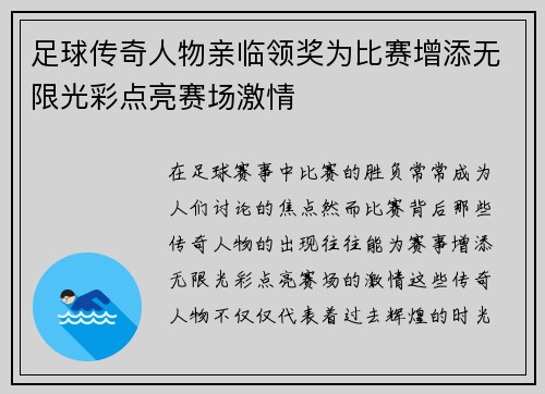足球传奇人物亲临领奖为比赛增添无限光彩点亮赛场激情