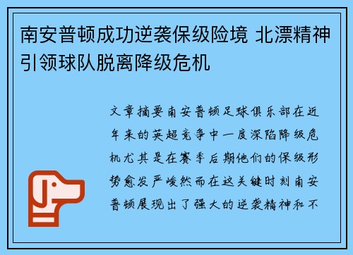 南安普顿成功逆袭保级险境 北漂精神引领球队脱离降级危机