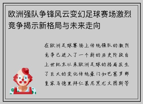 欧洲强队争锋风云变幻足球赛场激烈竞争揭示新格局与未来走向