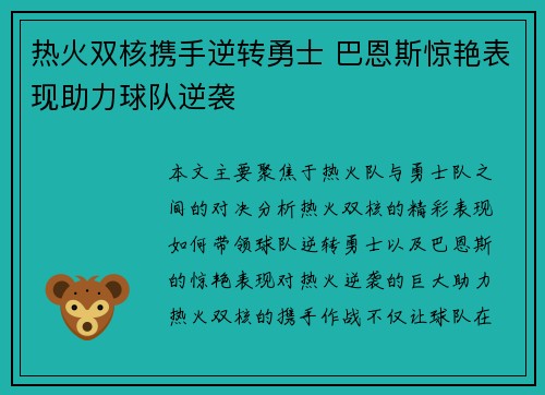 热火双核携手逆转勇士 巴恩斯惊艳表现助力球队逆袭