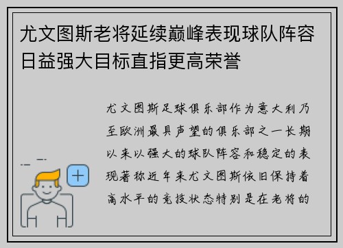 尤文图斯老将延续巅峰表现球队阵容日益强大目标直指更高荣誉
