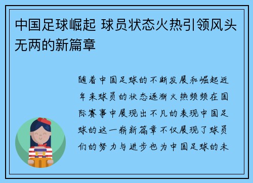 中国足球崛起 球员状态火热引领风头无两的新篇章