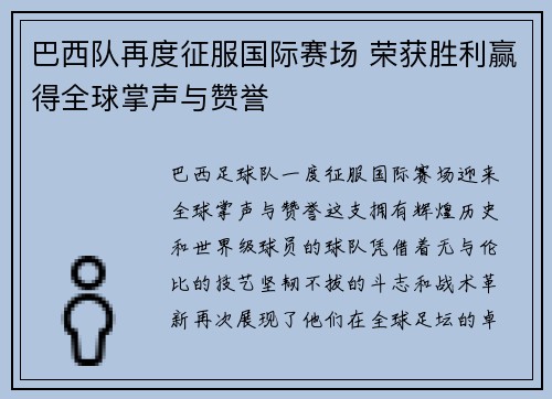 巴西队再度征服国际赛场 荣获胜利赢得全球掌声与赞誉