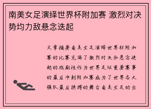 南美女足演绎世界杯附加赛 激烈对决势均力敌悬念迭起