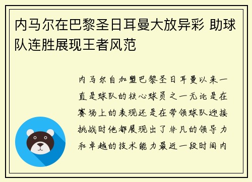 内马尔在巴黎圣日耳曼大放异彩 助球队连胜展现王者风范