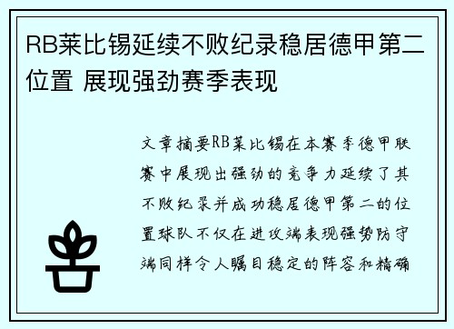 RB莱比锡延续不败纪录稳居德甲第二位置 展现强劲赛季表现