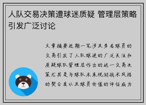 人队交易决策遭球迷质疑 管理层策略引发广泛讨论