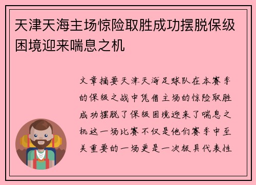 天津天海主场惊险取胜成功摆脱保级困境迎来喘息之机