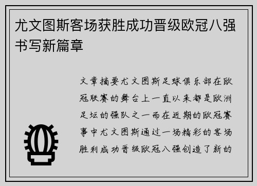 尤文图斯客场获胜成功晋级欧冠八强书写新篇章
