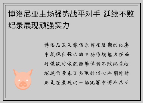 博洛尼亚主场强势战平对手 延续不败纪录展现顽强实力