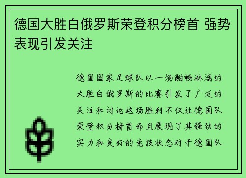 德国大胜白俄罗斯荣登积分榜首 强势表现引发关注