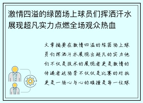激情四溢的绿茵场上球员们挥洒汗水展现超凡实力点燃全场观众热血