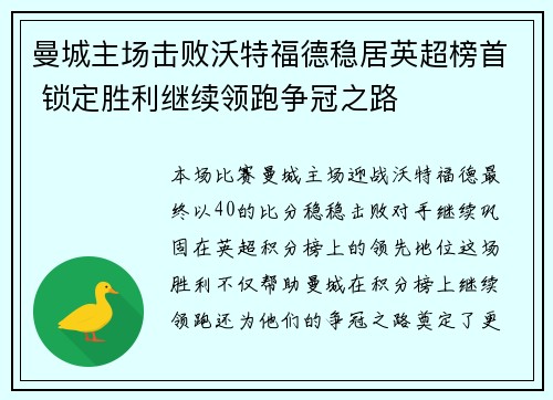 曼城主场击败沃特福德稳居英超榜首 锁定胜利继续领跑争冠之路