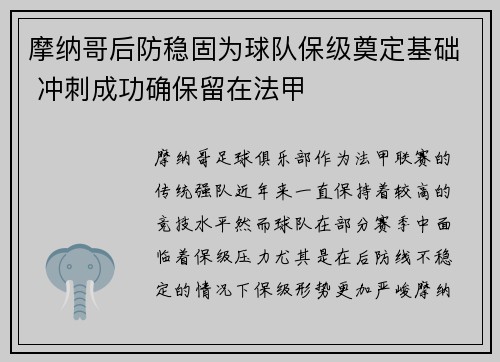 摩纳哥后防稳固为球队保级奠定基础 冲刺成功确保留在法甲